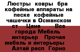 Люстры, ковры, бра, кофейные аппараты на песке, кофейные чашечки в Османском ст. › Цена ­ 0 - Все города Мебель, интерьер » Прочая мебель и интерьеры   . Алтай респ.,Горно-Алтайск г.